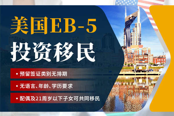 EB5移民：通往美国的黄金通道！